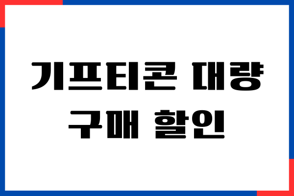 기프티콘 대량구매 할인, 제가 직접 해보고 느낀 현실 후기