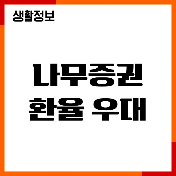 나무증권 환율 우대 확인, 기간, 신청, 조회 방법