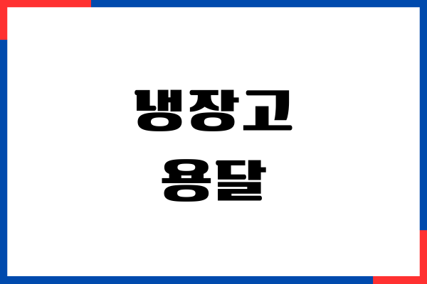 냉장고 용달 비용, 가격표, 이용 후기, 비용 절약 팁