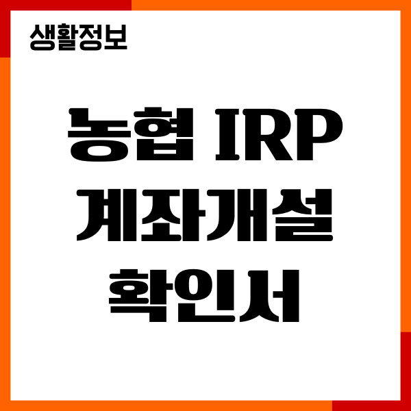 농협 IRP 계좌개설 확인서 발급, 모바일 비대면, 필요서류