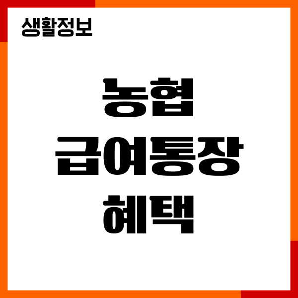 농협 급여통장 혜택, 조건, 금리, 수수료 면제 총정리