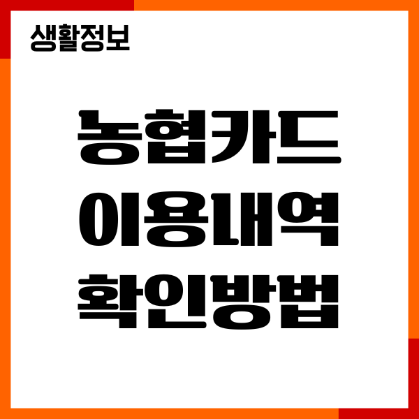 농협카드 이용내역 확인방법, 매출전표 발급, 출력