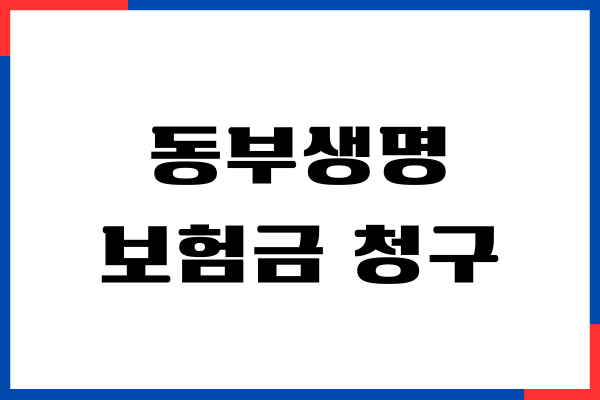 동부생명 보험금 청구, 필요서류, 고객센터, 상담원 연결