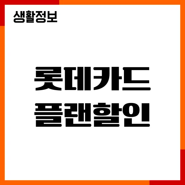 롯데카드 플랜할인 프로모션, 혜택, 실적, 신청 방법