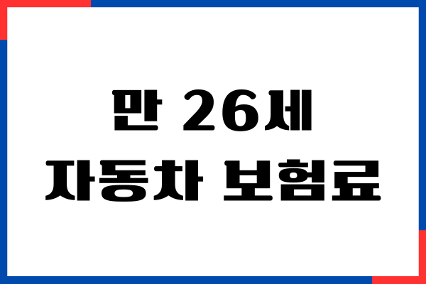 만 26세 자동차 보험료 가입방법, 보험료 조회, 가격 비교