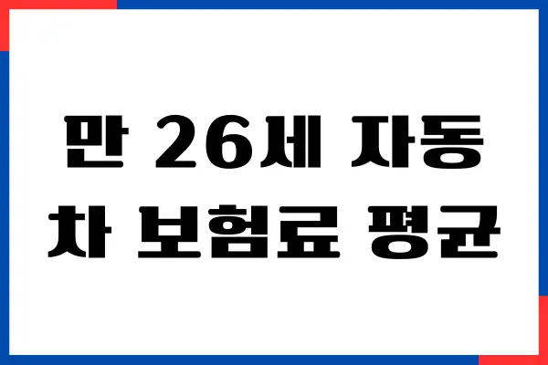 만 26세 자동차 보험료 평균, 보험료 절약, 보장내용