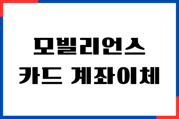 모빌리언스 카드 계좌이체, 계좌 충전, 무제한 포인트 적립