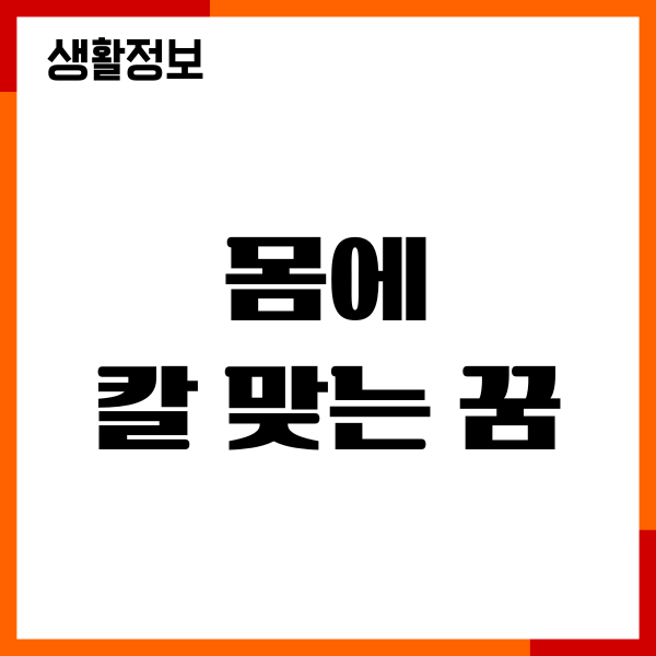 몸에 칼 맞는 꿈, 찌르는 꿈 해몽 완벽 가이드