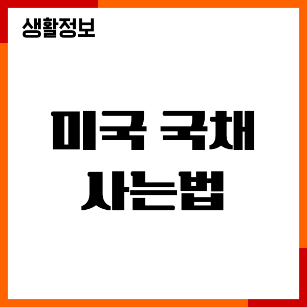 미국 국채 사는법 미래에셋 증권, 투자방법