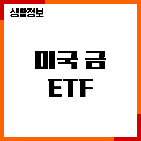 미국 금 ETF 추천, 종류, 레버리지, 시세, 매수, 수수료 비교