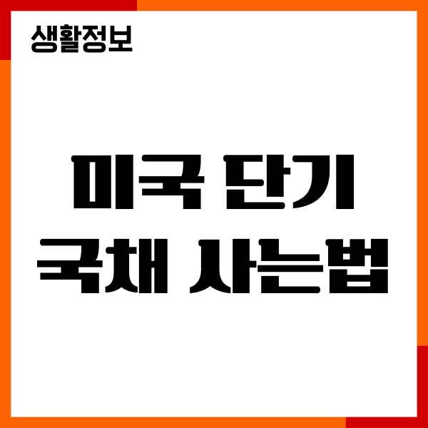 미국 단기 국채 사는법, 수수료, 세금, 매수매도