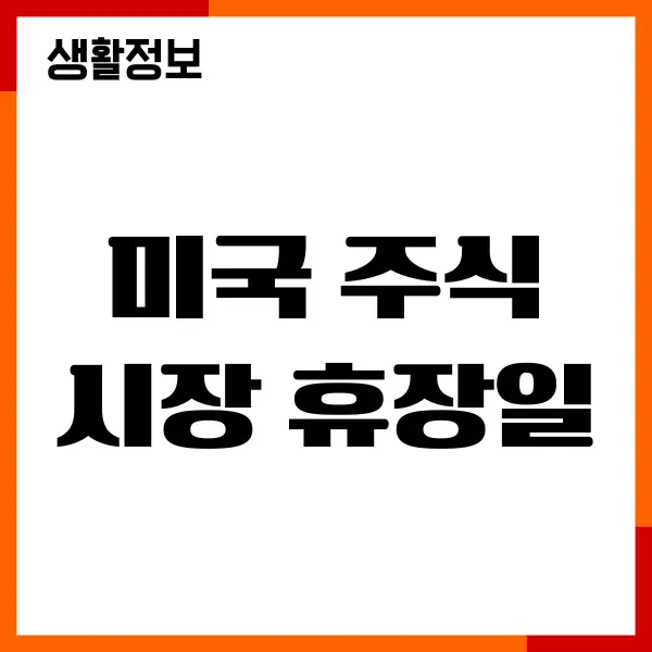 미국 주식시장 휴장일, 나스닥 개장시간, 거래시간
