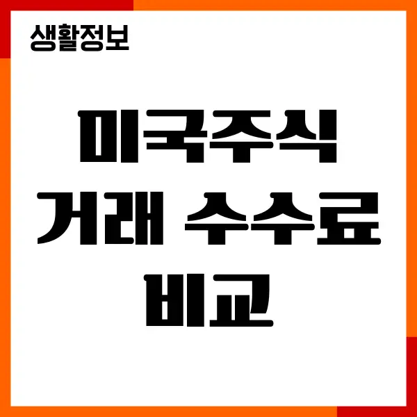 미국주식 거래 수수료 비교, 증권사 순위, 매수 매도 방법