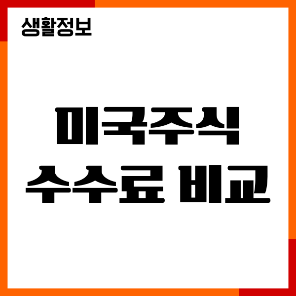 미국주식 수수료 비교, 증권사 추천, 환율 우대