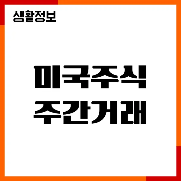 미국주식 주간거래 단점 장점, 데이마켓 프리마켓 차이점
