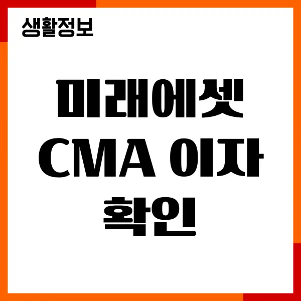 미래에셋 CMA 이자 확인, 금리 조회, 계좌개설