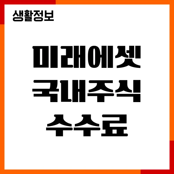 미래에셋 국내주식 수수료, 매수 매도, 거래비용 총정리
