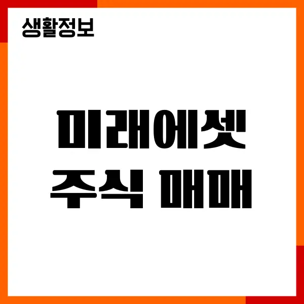 미래에셋 주식 매매 수수료, 국내 해외, 수수료 절약방법
