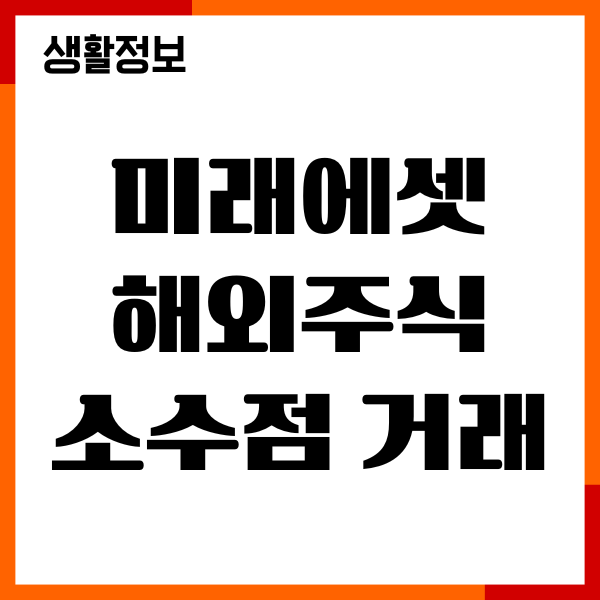 미래에셋 해외주식 소수점 거래 방법, 수수료, 장단점