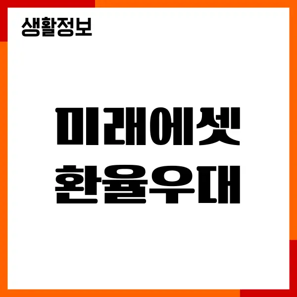 미래에셋 환율우대 확인, 신청방법, 수수료 혜택받기