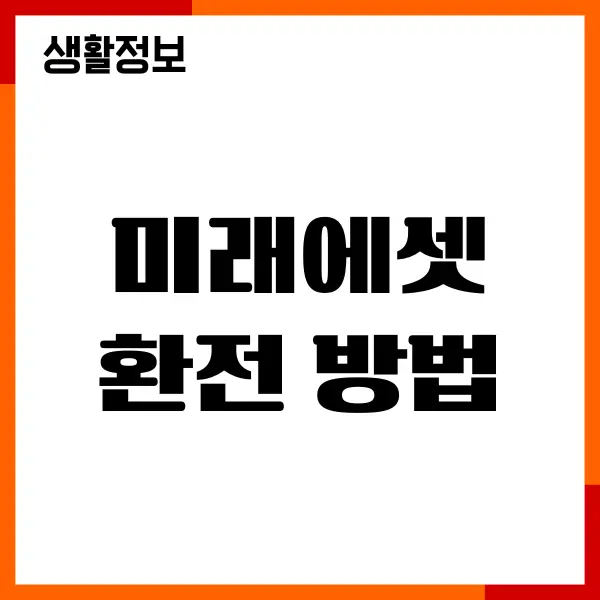 미래에셋 환전 방법, 수수료, 달러, 엔화, 자동환전
