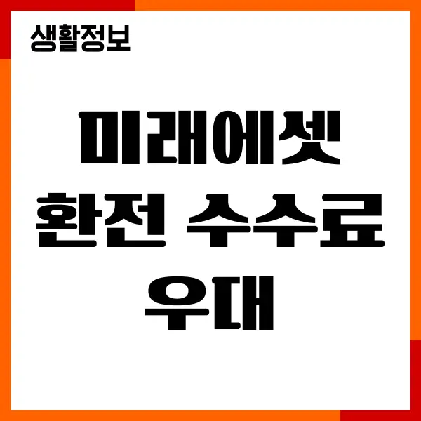 미래에셋 환전 수수료 우대, 할인 신청, 환전 방법