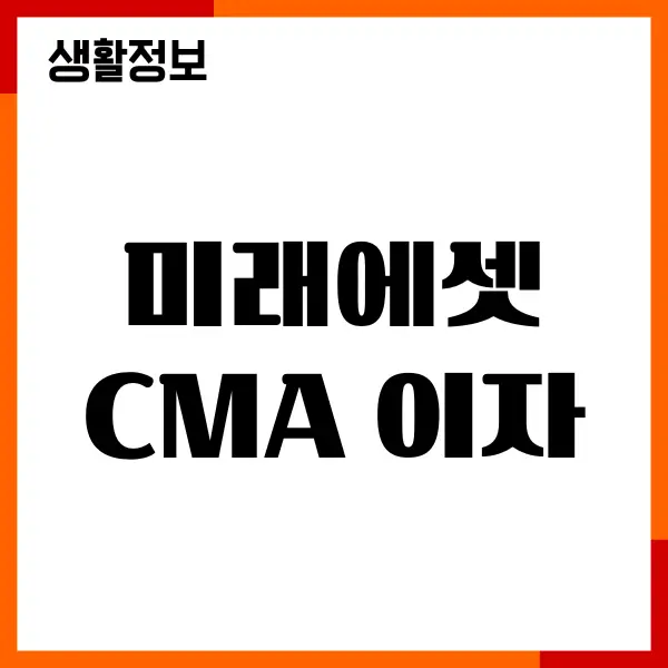 미래에셋증권 CMA 이자 확인, 금리 계산, 계좌개설