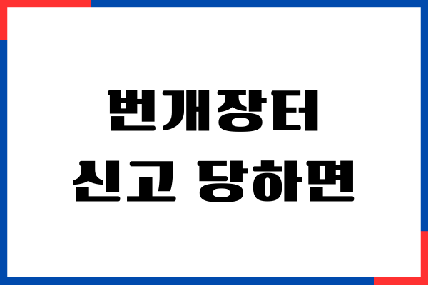번개장터 신고 당하면 대처 방법, 사기 피해 예방하기