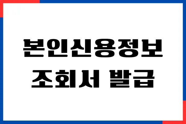 본인신용정보조회서 발급방법, 신용점수, 수수료 무료