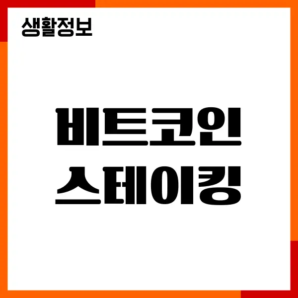 비트코인 스테이킹 하는법, 수익률, 수수료 비교