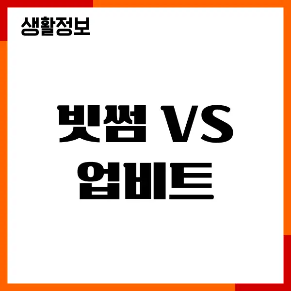 빗썸 vs 업비트, 장단점, 수수료, 가격차이, 초보자 투자방법