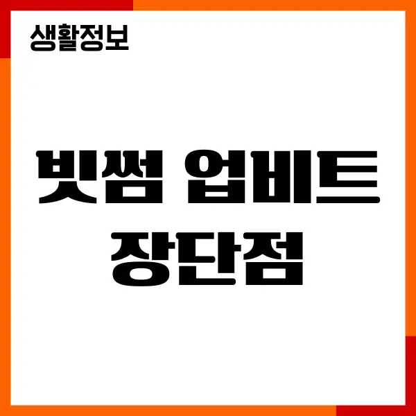 빗썸 업비트 장단점, 수수료, 가격, 차이점, 투자방법