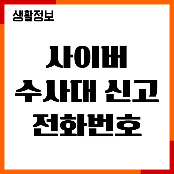 사이버 수사대 신고 전화번호 확인, 신고방법, 상담원연결
