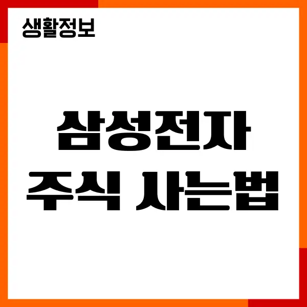 삼성전자 주식 사는법, 국내 미국주식, 투자가이드