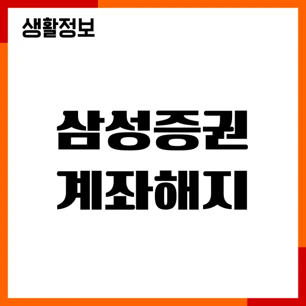 삼성증권 계좌해지, 폐쇄, 필요한 절차, 증권사 옮기기