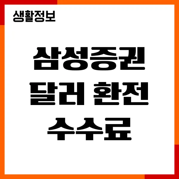 삼성증권 달러 환전 수수료, 환전 우대율, 계산기
