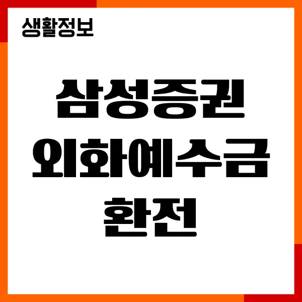 삼성증권 외화예수금 환전 방법, 계좌이체하기