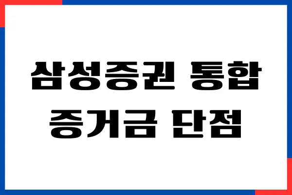삼성증권 통합증거금 단점, 장점, 해외주식 수수료