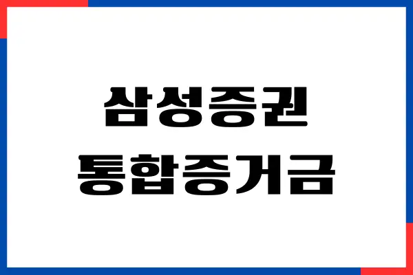 삼성증권 통합증거금 환전수수료, 신청 방법