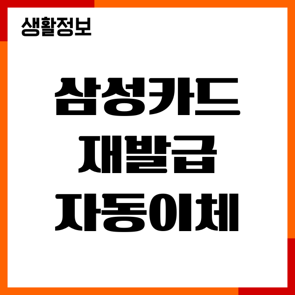 삼성카드 재발급 자동이체 연결 확인, 처리, 주의사항