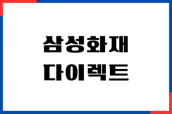 삼성화재 다이렉트 원데이보험 가입, 일일보험 비용, 장단점