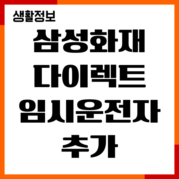 삼성화재 다이렉트 임시운전자 추가 가입 방법, 보험료