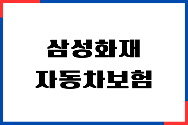 삼성화재 자동차보험 갱신 안내, 마일리지 환급, 보장