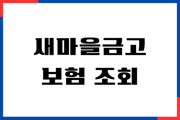새마을금고 보험 조회, 고객센터 안내, 청구 방법, 해지하기