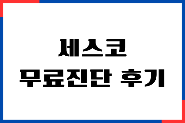 세스코 무료진단 후기, 신청방법, 가격, 견적, 이용후기