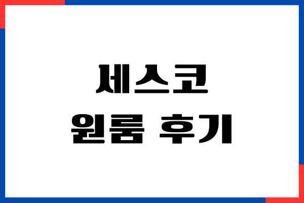 세스코 원룸 후기, 무료진단, 비용, 바퀴벌레 퇴치