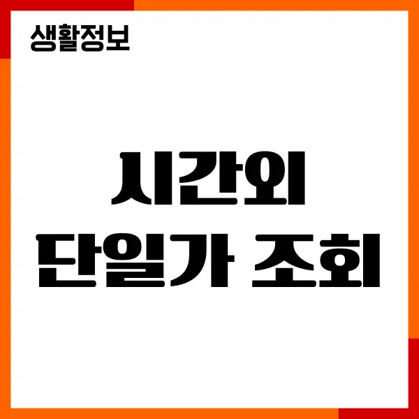 시간외 단일가 조회, 종가 매매, 상한가 확인하기