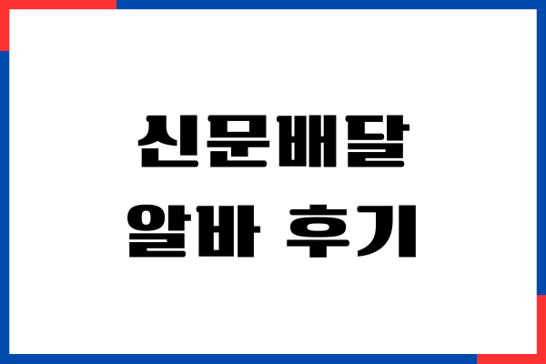신문배달 알바 후기, 근무시간, 신청 방법, 월급