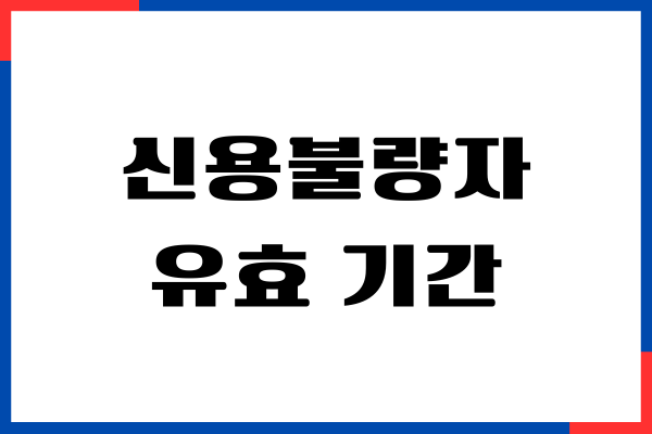 신용불량자 유효 기간, 회복기간, 해제 조건, 회복방법