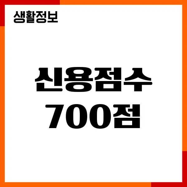 신용점수 700점 의미, 등급, 대출 조건, 신용카드 발급 가능